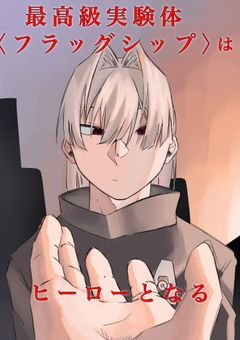 最高級実験体〈フラッグシップ〉はヒーローとなる