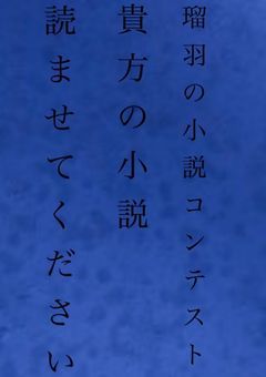 小説コンテスト