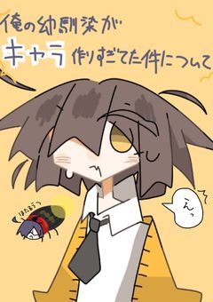 俺の幼馴染がキャラ作りすぎてた件について