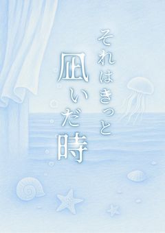それはきっと凪いだ時