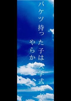 バケツ持った子は入学式早々やらかす
