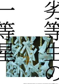 劣等生の一等星