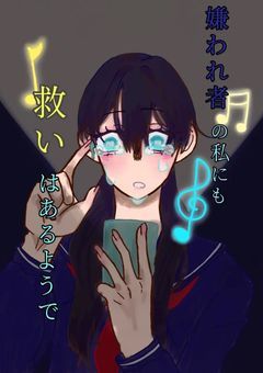 嫌われ者の私にも救いはあるようで