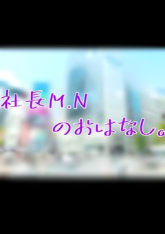 社長Ｍ.Ｎのおはなし。