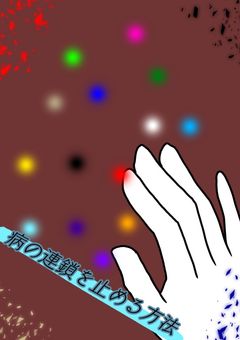 病の連鎖を止める方法