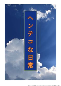 ヘンテコな日常