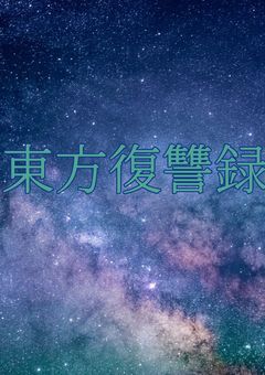 東方復讐録　第1章：新たな出会い篇