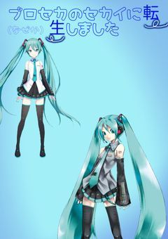 プロセカのセカイに転生しました