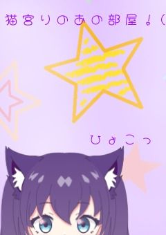 猫宮りのあの部屋！