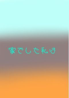 家出した私は