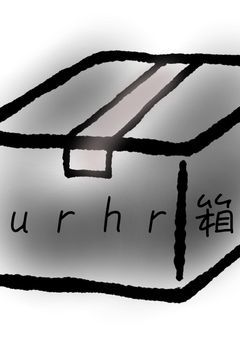 u r h r 箱