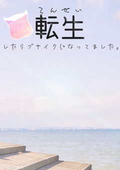 転生したらブサイクになってました。