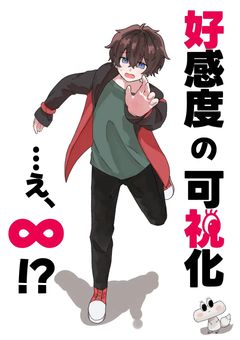 好感度の可視化…え、∞？！