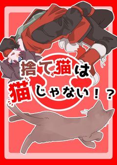 捨て猫は猫じゃない?!