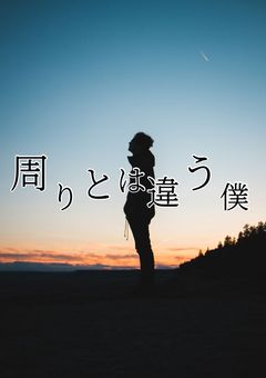 周りとは違う僕