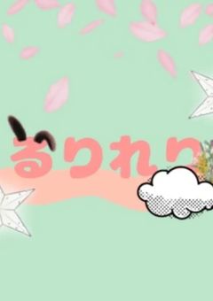 るりれり💎🎨(参加型)