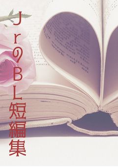 Jr.のBL短編集