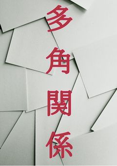 多角関係。