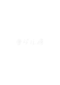 妖怪を操る呪術師