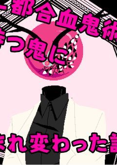 ご都合血鬼術を持つモブ鬼に成り代わった話