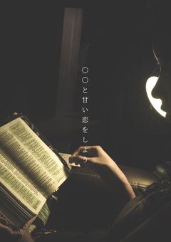 ○○と甘い恋をしよう