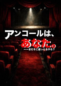 アンコールは、あなた。