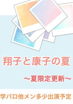 翔子と康子の夏
