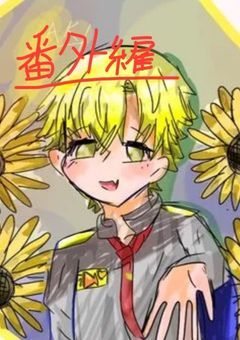 〜番外編〜『君の笑顔を守りたくて』