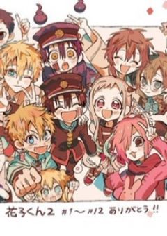 花子くん小説