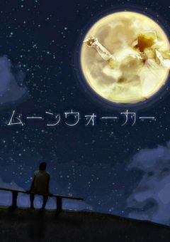 ムーンウォーカー