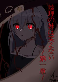 壊理の姉は笑えない