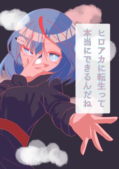 ヒロアカに転生するって本当にできるんだね