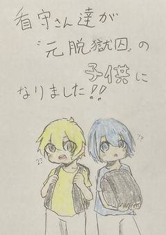 看守さん達が元脱獄囚の子供になりました