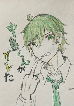 中島くんがグレた
