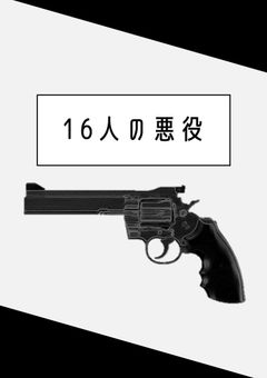 16人の悪役
