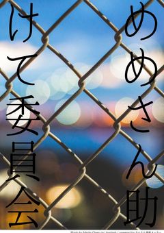 めめさん助けて委員会