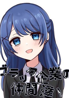 ブラック企業の仲間たち