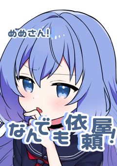 めめさんなんでも依頼屋