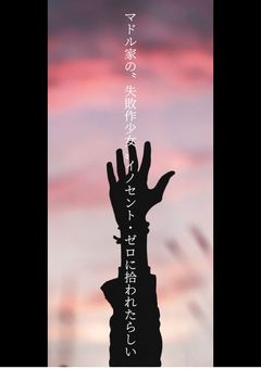 マドル家の“失敗作少女“イノセント・ゼロに拾われたらしい