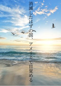 消滅したはずの国、アメリカで目覚める