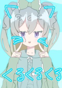 くる くる くる 𖦹~𖦹