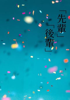 「先輩」「後輩」
