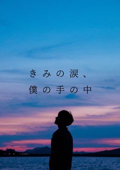 きみの涙、僕の手の中