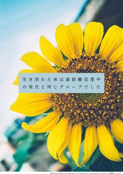 生き別れた弟は遠距離恋愛中の彼氏と同じグループでした