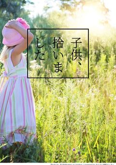 子供、拾いました