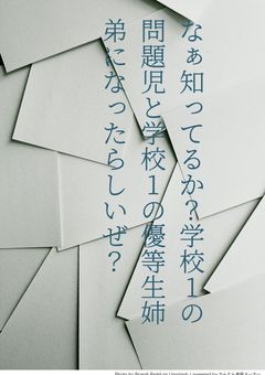 なぁ、知ってるか？学校1の問題児と学校１の優等生姉弟になったらしいぜ？