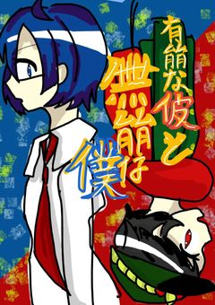 無能な僕と有能な俺