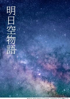 明日空物語