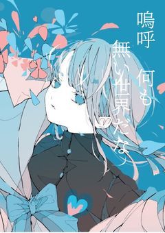 あぁ、何もない世界だな