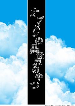 オプメンの異世界のやつ